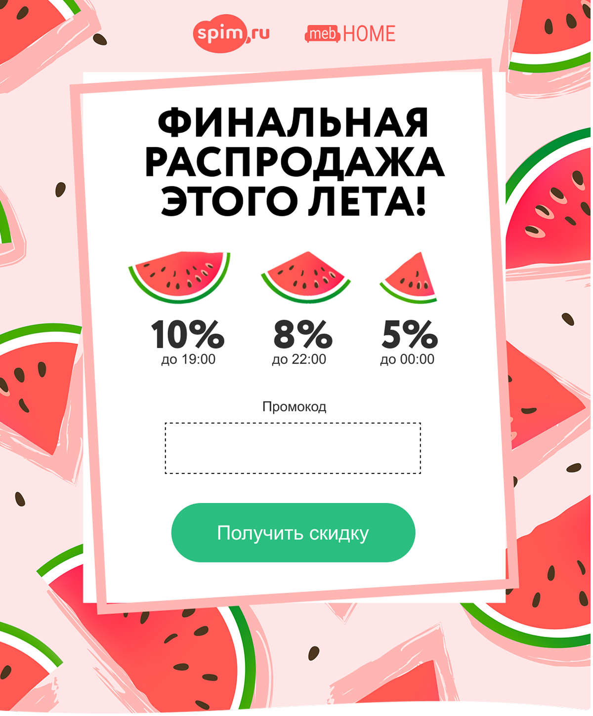 Финальная распродажа этого лета!